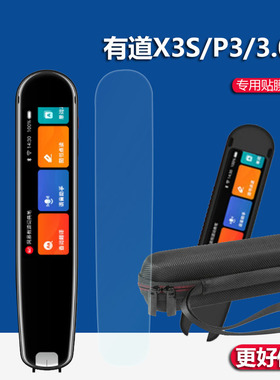 适用网易有道词典笔贴膜3.0/3代X3S翻译笔保护套YDP032点读笔保护膜有道P3扫描笔壳X3收纳包AI极速版扫读笔盒
