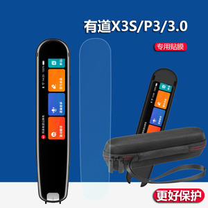 适用网易有道词典笔贴膜3.0/3代X3S翻译笔保护套YDP032点读笔保护膜有道P3扫描笔壳X3收纳包AI极速版扫读笔盒
