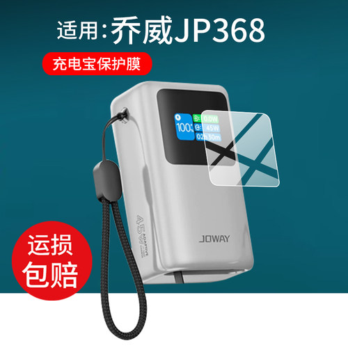 适用于JOWAY乔威JP368充电宝贴膜乔威快充45W移动电源保护膜JP368数显迷你充电宝10000mAh屏幕非钢化膜防刮