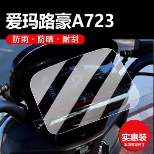 适用爱玛路豪A723电动车仪表膜辉腾AB07保护膜辉腾A723显示屏非钢化TDR3202-1Z液晶贴膜AM1000DT-8W配件灯纸