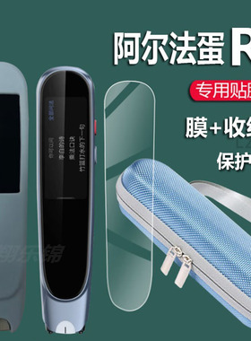 适用阿尔法蛋R7词典笔贴膜TYP-AIR07翻译笔保护套R7Pro点读笔收纳盒Ai扫描笔非钢化膜电子笔壳2.23寸学习笔包