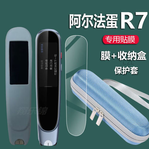 阿尔法蛋R7词典笔贴膜保护套
