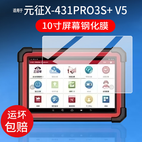 适用元征X431 PRO3S+V5.0钢化膜Pro v5.0诊断仪保护膜Pro3S+5.0电脑检测仪PROS+V5/V3.0/V2.0解码器屏幕贴膜