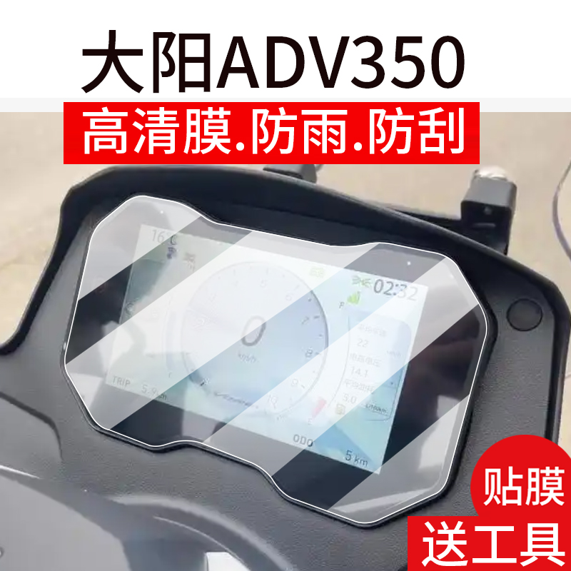 适用25款大阳ADV350仪表膜大阳350adv摩托车液晶贴膜显示屏非钢化膜新款机车表盘保护膜踏板车衣改装配件灯罩