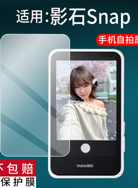 适用影石Snap手机自拍屏贴膜影石Insta360 Snap保护膜snap手机神器屏幕非钢化膜后置磁吸自拍神器AR防刮蓝光