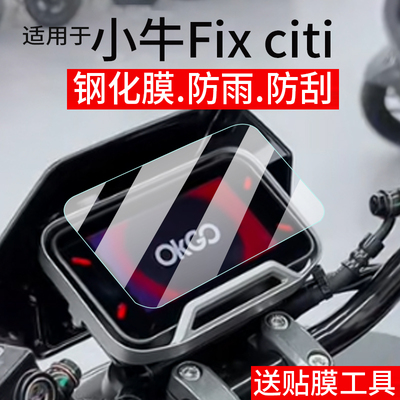 适用于小牛Fixciti仪表钢化膜