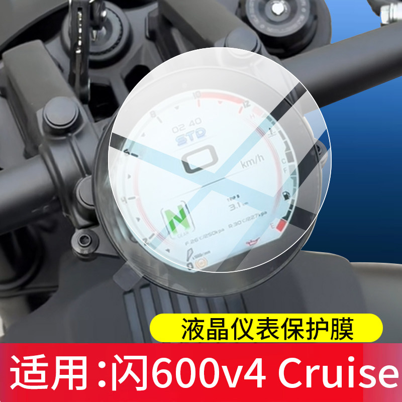 适用于闪600 V4 CRUISE钢化膜26款QJ钱江闪600 V2 Classic屏幕贴膜闪600V4摩托车仪表膜表盘保护玻璃改装配件