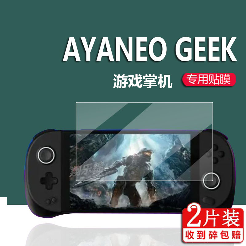 AYANEO GEEK掌机贴膜geek1S游戏掌机钢化膜AYANEO2屏幕保护膜AYANEOGEEK游戏机EO2S显示屏幕膜GEEK膜防指纹 3C数码配件 手机贴膜 原图主图