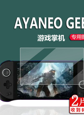 适用于AYANEO GEEK掌机贴膜geek1S钢化膜AYANEO2屏幕膜AYANEO3保护膜7寸AYANEOGEEK掌上游戏机EO2S显示屏玻璃