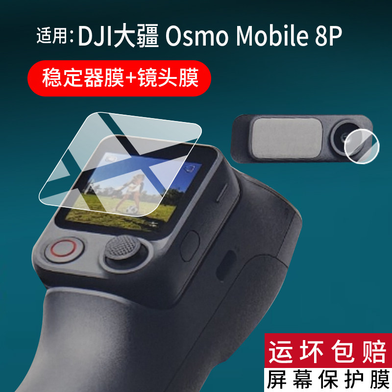 适用大疆DJI Osmo Mobile 7P稳定器贴膜OM8P/Mobile SE跟拍Mobile8屏幕保护膜Mobile6镜头膜OM7P自拍杆非钢化