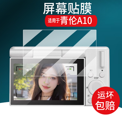 适用于青伦A10相机贴膜MEVCSON学生数码相机青伦A10保护膜摄影摄像ccd卡片机屏幕膜微单照相非钢化膜液晶配件