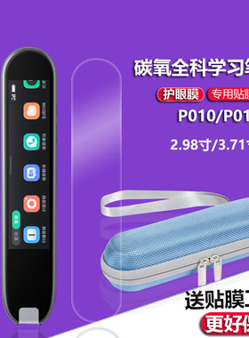 适用碳氧全科学习笔贴膜碳氧P011/P010翻译笔保护套2.98寸点读笔非钢化膜D014词典笔壳3.71作业帮笔收纳盒/包