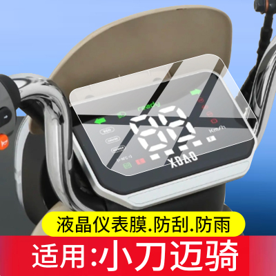 适用小刀迈骑电动车仪表膜小刀迈骑2026屏幕保护膜TDT02521Z液晶贴膜新款摩托显示表盘非钢化膜电瓶改装配件