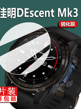 适用佳明DescentMk3手表钢化膜