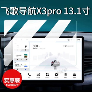 适用飞歌导航X3pro导航钢化膜13.1寸中控大屏贴膜X3Promax保护膜改装一体屏幕膜车载智能全景影像玻璃膜防刮