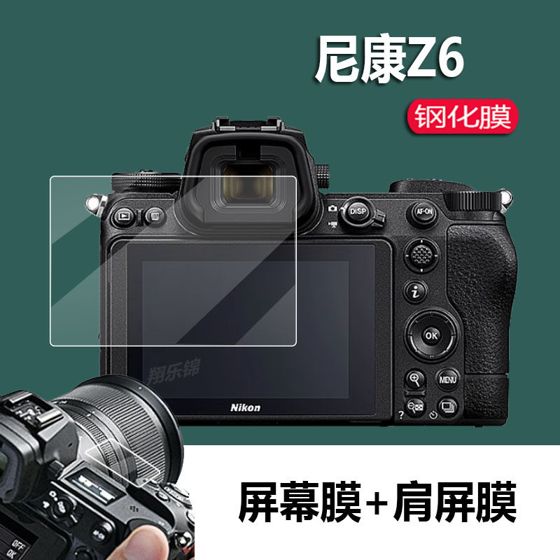 适用尼康Z6相机钢化膜Z6II保护膜全画幅微单反数码相机肩屏膜二代Z62 ii摄影机贴膜液晶屏幕膜z6ii配件玻璃膜使用感如何?