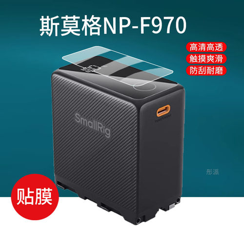 适用于斯莫格NP-F970相机电池贴膜4469监视器屏幕膜电动滑轨保护膜索尼摄像机图传补光灯非钢化膜防刮