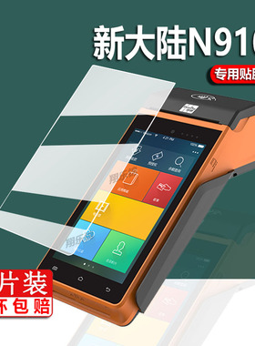 适用新大陆T9收银机贴膜N910Pro/N950联迪APOS A8保护膜SH1703收款机POS非钢化膜N750美团X800收银机屏幕膜