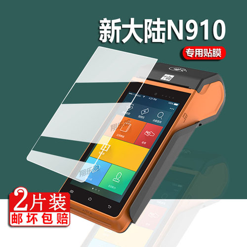 适用于新大陆N910收银机贴膜