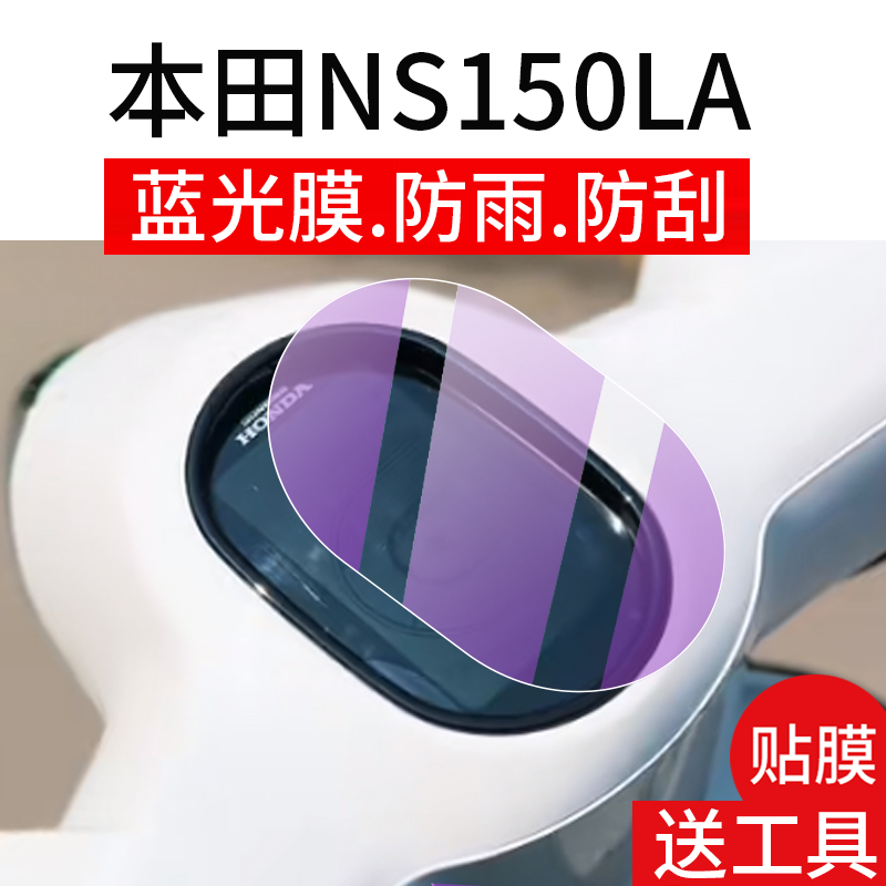 适用本田NS150LA仪表钢化膜玻璃