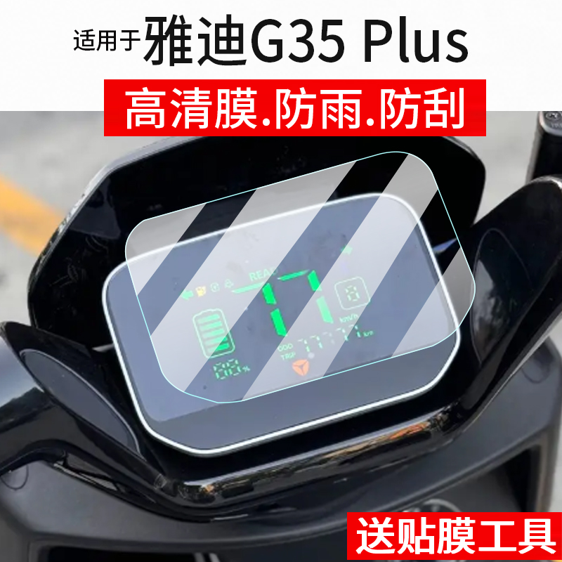 适用于雅迪G35Plus电动车仪表膜G26plus液晶保护贴膜G35Plus-H摩托屏幕非钢化膜g35plus-h悦享版电瓶配件灯罩