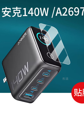 适用Anker安克140W/A2697充电宝贴膜安克250W插头A2345安克旅行20000充电器屏幕膜10000mAh移动电源非钢化膜