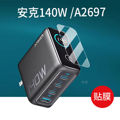 适用Anker安克140W/A2697充电宝贴膜安克250W插头A2345安克旅行20000充电器屏幕膜10000mAh移动电源非钢化膜