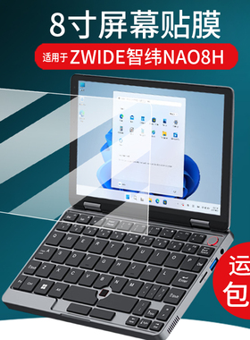 适用于ZWIDE智纬NA08H笔记本贴膜8英寸屏幕膜NAO8H迷你笔记本保护膜ZW101触屏AR二合一口袋掌上电脑非钢化膜