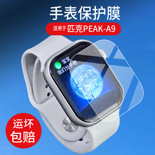 适用于匹克PEAK-A9智能手表贴膜匹克A9腕表贴膜YB14109J1保护膜PEAK运动手环屏幕非钢化膜防刮水凝膜