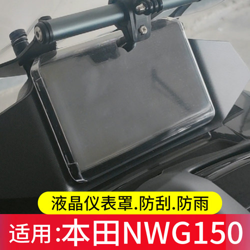 适用本田NWG150钢化膜NWT150Pro仪表罩本田150摩旅版屏幕贴膜25款NWT150液晶盘保护壳nwg踏板套玻璃改装配件