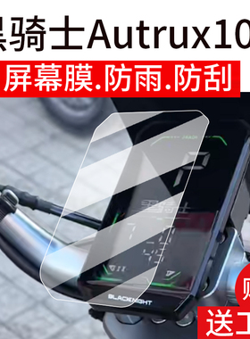 适用黑骑士Autrux100仪表膜A100电动车液晶盘贴膜modi版显示屏幕非钢化膜新款摩托保护壳电瓶车衣配件大灯罩