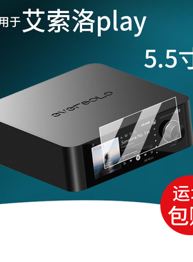 适用于艾索洛play贴膜5.5寸屏幕膜Eversolo Play流媒一体机保护膜AR膜All-in-One无损音乐HiFi播放器非钢化膜