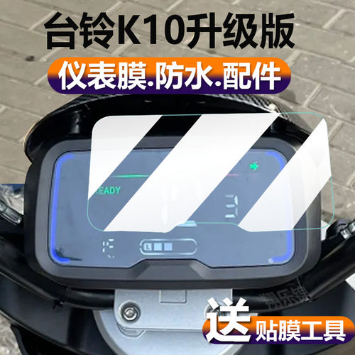 适用于台铃K10升级版电动车仪表膜哈铃G63液晶盘贴膜K20显示屏保护膜降龙侠K10S非钢化膜电瓶车脚垫配件灯纸