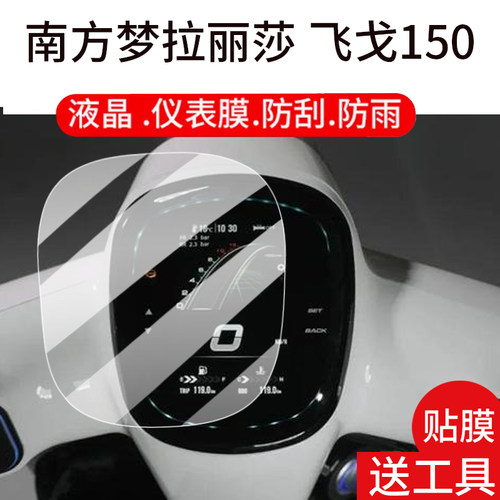 适用25款南方梦拉丽莎飞戈150仪表钢化膜姜戈150Pro液晶盘贴膜air/Max摩托车显示屏玻璃踏板车保护壳大灯配件