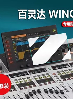 适用百灵达WING数字调音台贴膜艾伦GLD80/112保护膜百灵达X32专业大型舞台演出BEHRINGER液晶显示屏非钢化膜