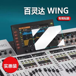 适用百灵达WING数字调音台贴膜艾伦GLD80/112保护膜百灵达X32专业大型舞台演出BEHRINGER液晶显示屏非钢化膜