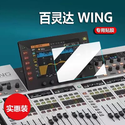 适用百灵达WING数字调音台贴膜艾伦GLD80/112保护膜百灵达X32专业大型舞台演出BEHRINGER液晶显示屏非钢化膜