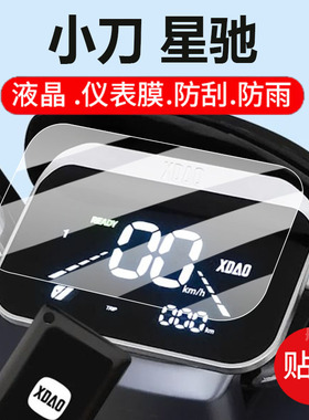 适用小刀星驰电动车仪表膜P星驰智荟国风液晶盘保护贴膜智荟国风骑士版屏幕非钢化膜TDT23329Z电瓶车配件灯罩