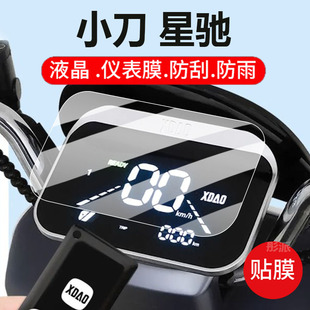 显示屏非钢化膜国风版 适用小刀星驰电动车仪表膜星驰系列液晶盘保护贴膜智荟国风骑士版 摩托电瓶车配件灯罩纸