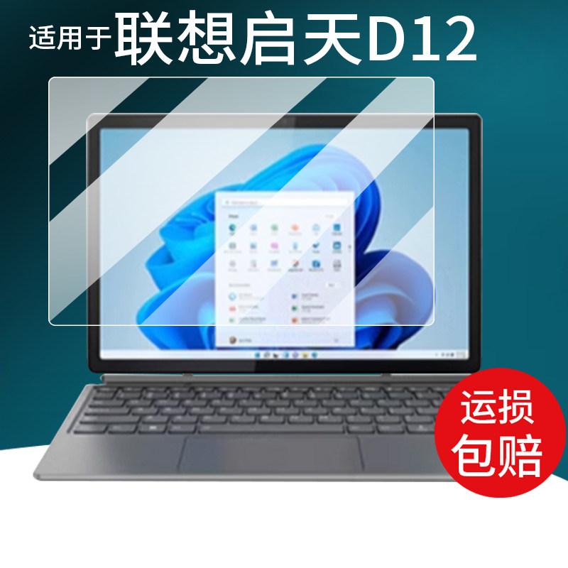 适用于联想启天D12笔记本贴膜12.4寸屏幕膜2025款D11二合一触控屏笔记本电脑保护膜d12显示屏非钢化膜AR防刮