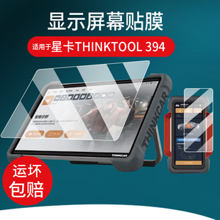 适用于星卡THINKTOOL 394汽车诊断器贴膜主机12寸检测器保护膜诊断盒6.54寸智能诊断设备屏幕非钢化膜AR防刮