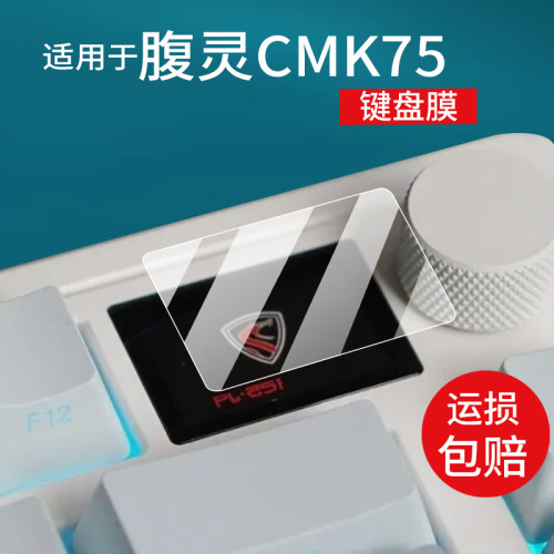 适用于腹灵CMK75键盘贴膜腹灵三模无线机械键盘保护膜cmk75屏幕膜82键游戏键盘小窗屏非钢化膜防刮