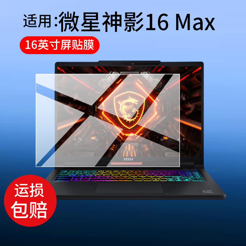 适用微星神影16Max笔记本钢化膜16英寸屏幕膜微星神影16 Max 2026笔记本电脑贴膜MSI游戏本保护膜AR显示玻璃