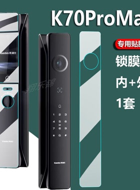 凯迪仕P30 Pro Max指纹锁贴膜Q9VP智能密码锁K70ProMax人脸识别屏非钢化ProPlus传奇大师K20-V防盗门锁保护膜