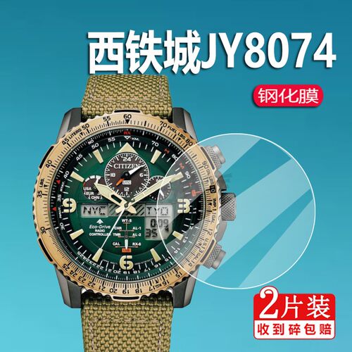 适用西铁城JY8074手表钢化膜