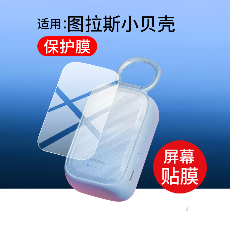 适用图拉斯小贝壳保护膜PB30挂包充电宝贴膜2026新款史努比联名快充45W移动电源屏幕非钢化10000mAh防刮水凝