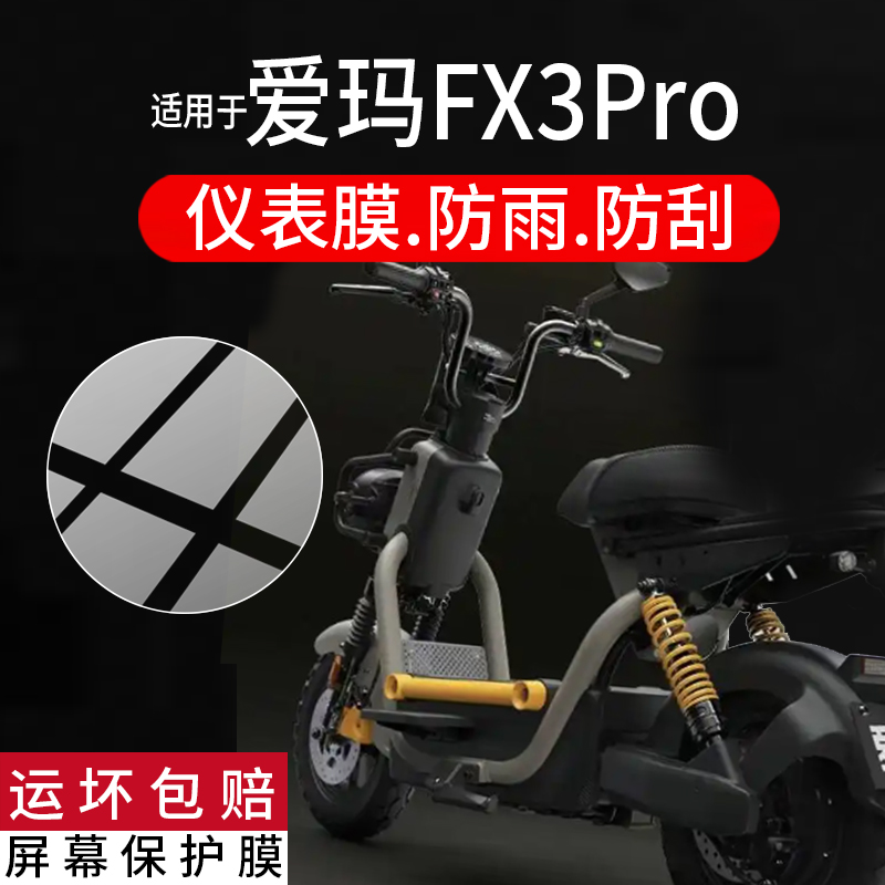 适用爱玛FX3Pro仪表膜爱玛FX3 Pro电动车液晶保护膜爱马fx3por屏幕非钢化新款小钢炮摩托贴膜电瓶车改装配件