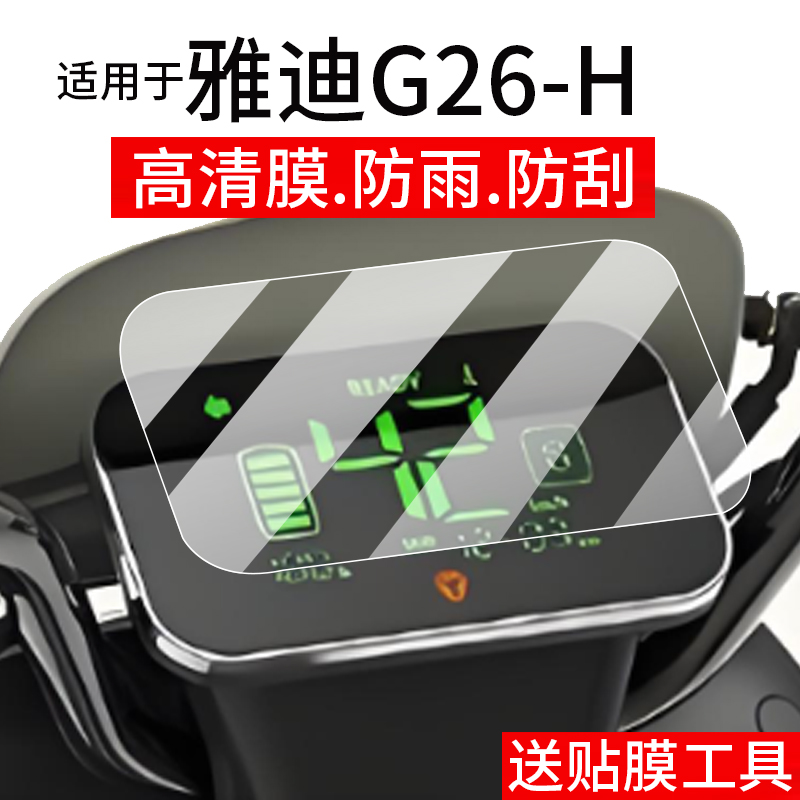 适用于雅迪G26-H电动车仪表膜G26plus-H液晶贴膜冠能G26-M屏幕非钢化膜G26-D摩托保护壳25新款电瓶车表盘配件