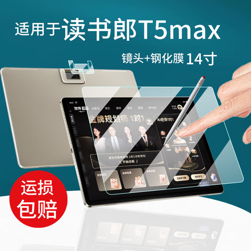 适用读书郎T5学习机钢化膜T5max学练机T9贴膜14寸摄像镜头膜A6双师AI早教辅导屏幕保护套13.2寸平板电脑玻璃