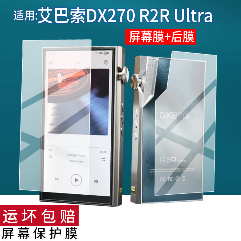 适用于iBasso艾巴索DX270 R2RUltra播放器贴膜5英寸屏幕膜DX270保护膜HiFi无损音乐播放器后背膜mp3非钢化膜